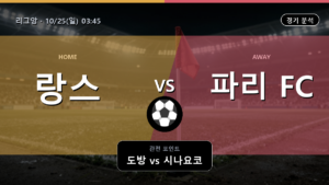 랑스 파리 리그앙 경기 분석과 중계 정보