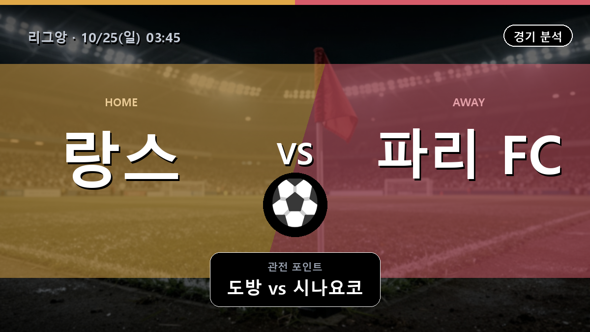 랑스 파리 리그앙 경기 분석과 중계 정보