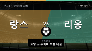 랑스 리옹 리그앙 경기 분석과 중계 정보