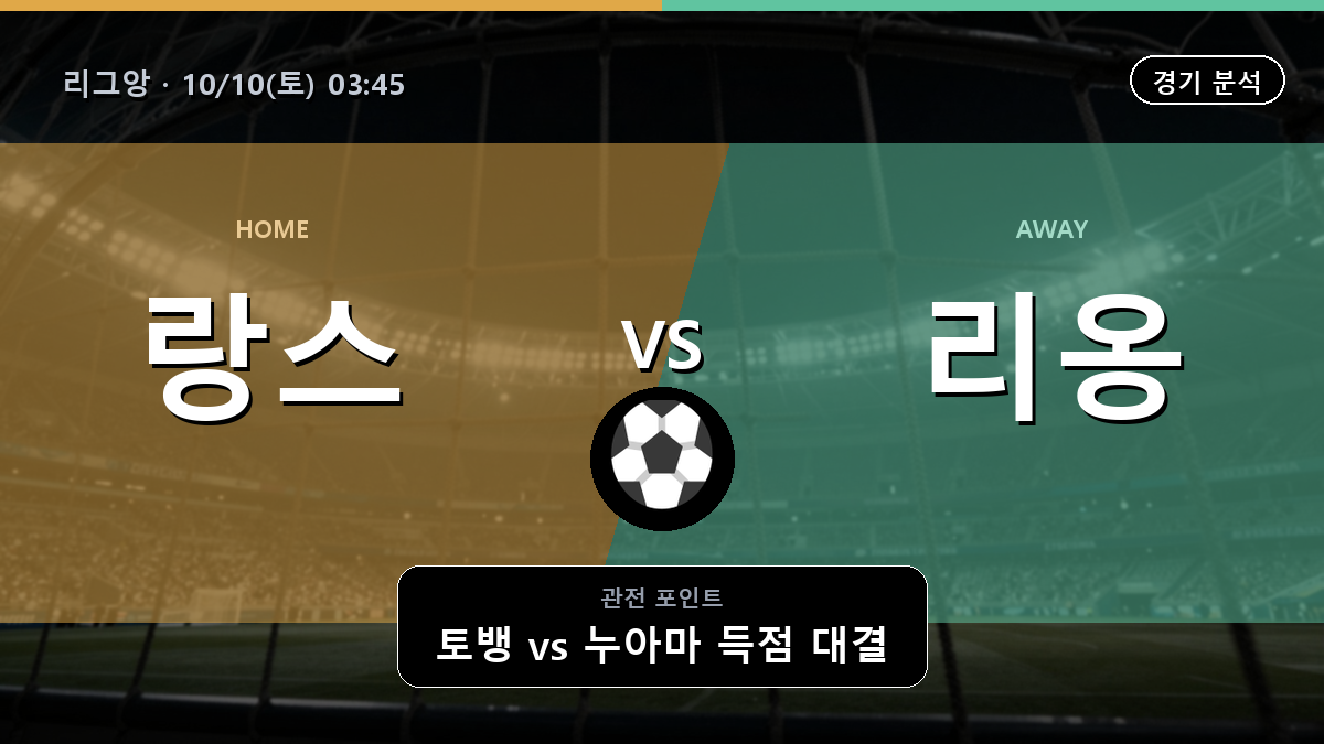 랑스 리옹 리그앙 경기 분석과 중계 정보