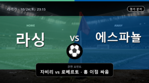라싱 에스파뇰 라리가 경기 분석과 중계 정보