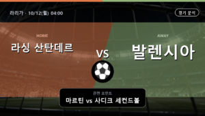 라싱 산탄데르 발렌시아 라리가 경기 분석과 중계 정보