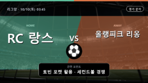 RC 랑스 올랭피크 리옹 리그앙 경기 분석과 중계 정보