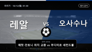 레알 베티스 CA 오사수나 라리가 경기 분석과 중계 정보