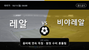 레알 마드리드 비야레알 라리가 경기 분석과 중계 정보
