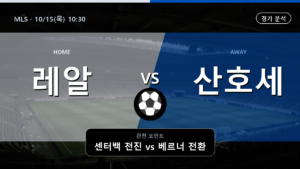 레알 솔트레이크 산호세 어스퀘이크스 MLS 경기 분석과 중계 정보