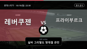 레버쿠젠 프라이부르크 분데스리가 경기 분석과 중계 정보