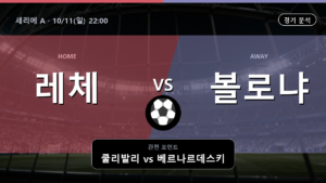 레체 볼로냐 세리에 A 경기 분석과 중계 정보