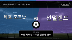 레흐 포즈난 선덜랜드 UEFA 유로파리그 경기 분석과 중계 정보