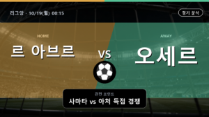 르 아브르 오세르 리그앙 경기 분석과 중계 정보