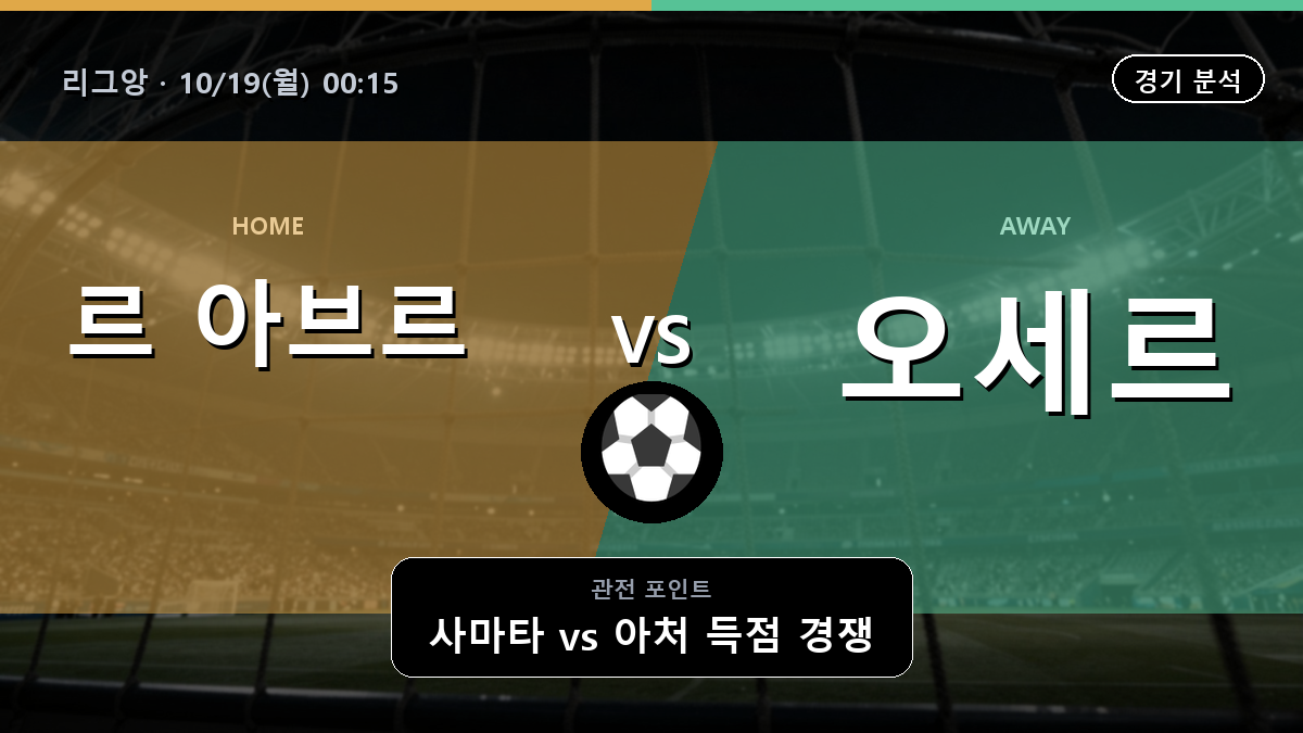 르 아브르 오세르 리그앙 경기 분석과 중계 정보
