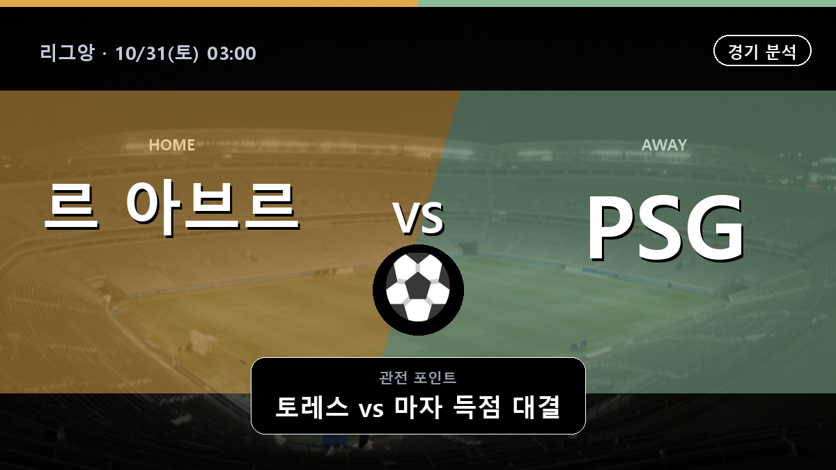 르 아브르 PSG 리그앙 경기 분석과 중계 정보