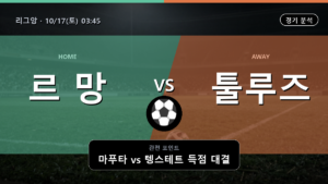 르 망 툴루즈 리그앙 경기 분석과 중계 정보