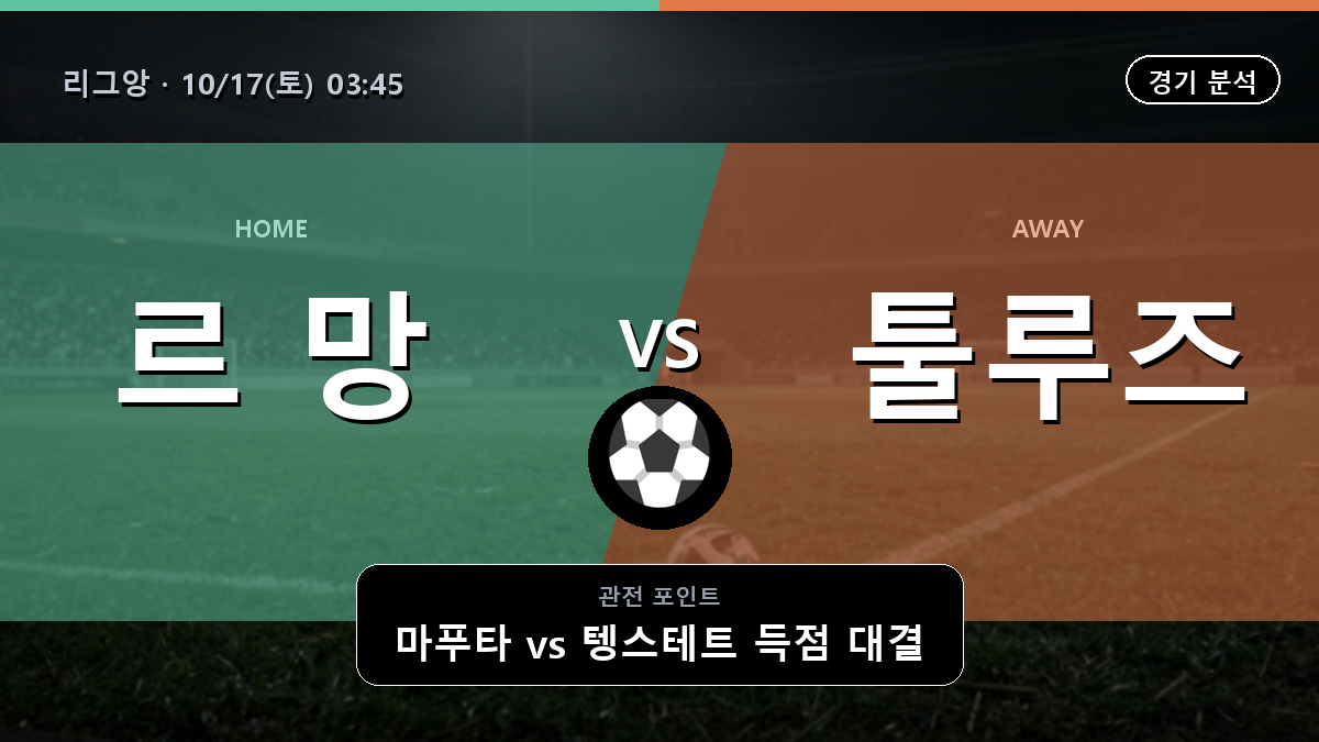 르 망 툴루즈 리그앙 경기 분석과 중계 정보