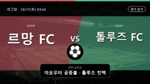르망 톨루즈 리그앙 경기 분석과 중계 정보