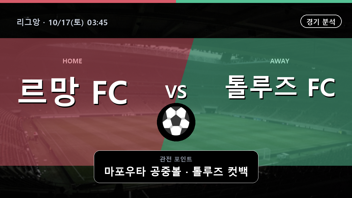 르망 톨루즈 리그앙 경기 분석과 중계 정보