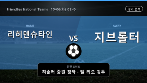 리히텐슈타인 지브롤터 Friendlies National Teams 경기 분석과 중계 정보