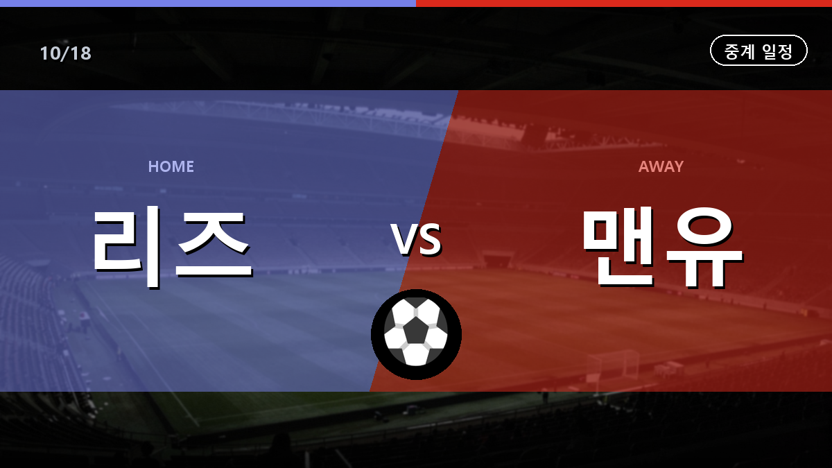 리즈 맨유 중계 경기 일정과 중계 안내