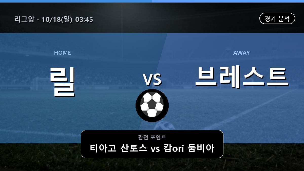 릴 브레스트 리그앙 경기 분석과 중계 정보