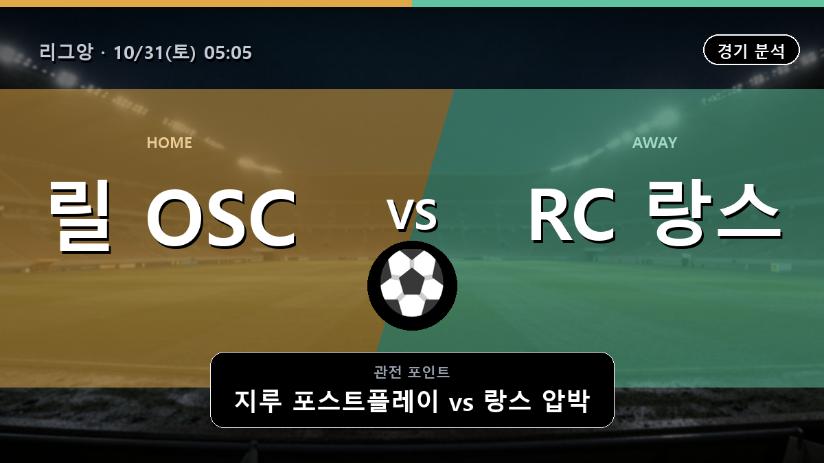 릴 OSC RC 랑스 리그앙 경기 분석과 중계 정보