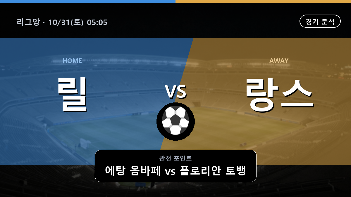 릴 랑스 리그앙 경기 분석과 중계 정보