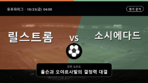 릴스트롬 소시에다드 유로파리그 경기 분석과 중계 정보