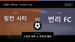 링컨 시티 번리 잉글랜드 챔피언십 경기 분석과 중계 정보