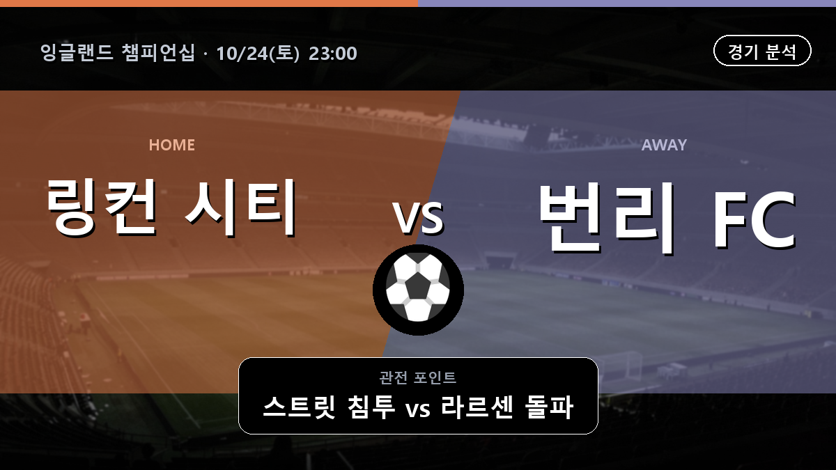 링컨 시티 번리 잉글랜드 챔피언십 경기 분석과 중계 정보