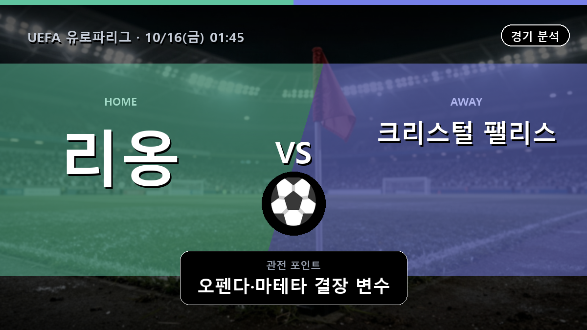 리옹 크리스털 팰리스 UEFA 유로파리그 경기 분석과 중계 정보