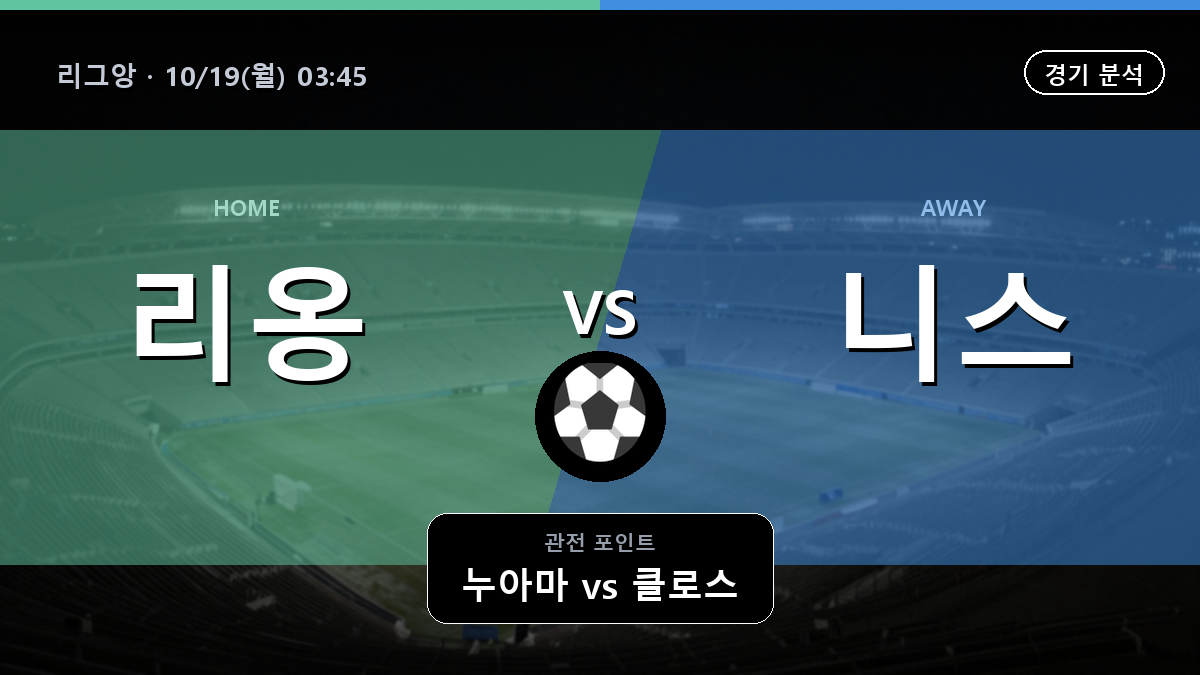리옹 니스 리그앙 경기 분석과 중계 정보