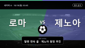 로마 제노아 세리에 A 경기 분석과 중계 정보