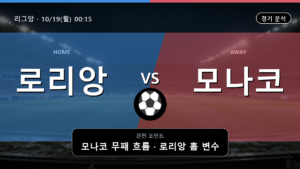 로리앙 모나코 리그앙 경기 분석과 중계 정보