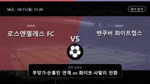 로스앤젤레스 밴쿠버 화이트캡스 MLS 경기 분석과 중계 정보