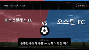 로스앤젤레스 오스틴 MLS 경기 분석과 중계 정보