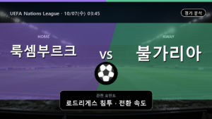 룩셈부르크 불가리아 UEFA Nations League 경기 분석과 중계 정보