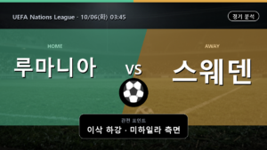 루마니아 스웨덴 UEFA Nations League 경기 분석과 중계 정보