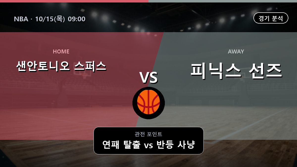 샌안토니오 스퍼스 피닉스 선즈 NBA 경기 분석과 중계 정보