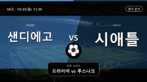 샌디에고 시애틀 MLS 경기 분석과 중계 정보
