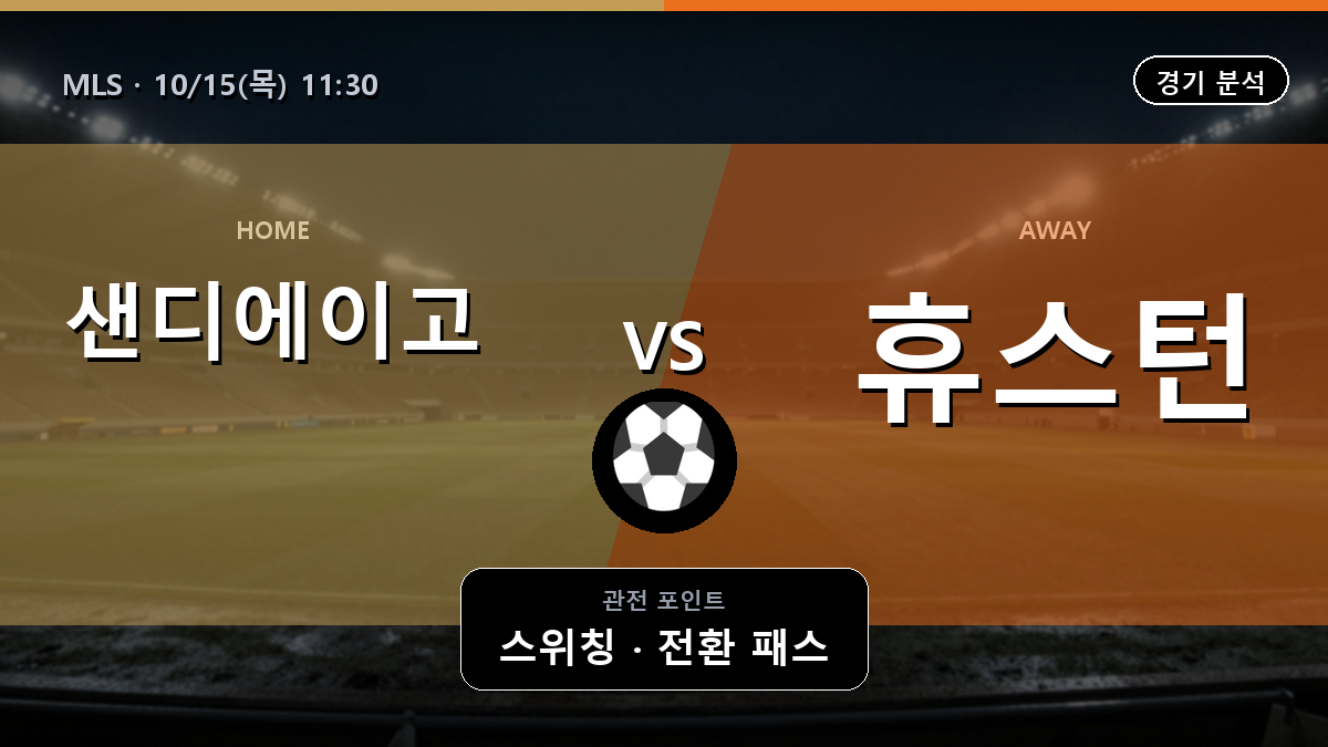 샌디에이고 휴스턴 디나모 MLS 경기 분석과 중계 정보