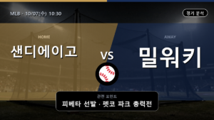 샌디에이고 밀워키 MLB 경기 분석과 중계 정보
