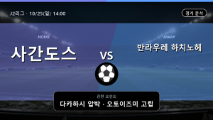 사간도스 반라우레 하치노헤 J2리그 경기 분석과 중계 정보