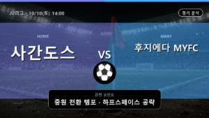 사간도스 후지에다 MYFC J2리그 경기 분석과 중계 정보