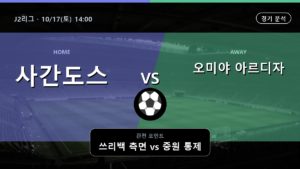 사간도스 오미야 아르디자 J2리그 경기 분석과 중계 정보