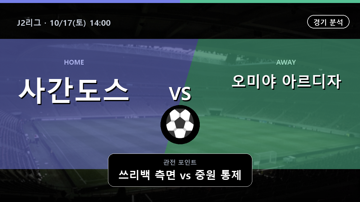 사간도스 오미야 아르디자 J2리그 경기 분석과 중계 정보