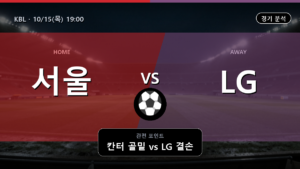서울 삼성 창원 LG KBL 경기 분석과 중계 정보