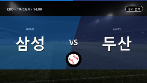 삼성 두산 KBO 경기 분석과 중계 정보