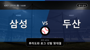 삼성 두산 KBO 경기 분석과 중계 정보
