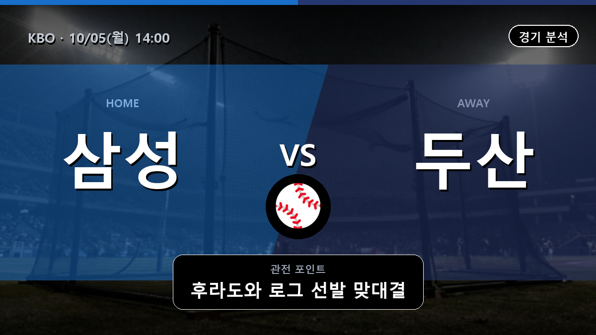 삼성 두산 KBO 경기 분석과 중계 정보