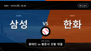 삼성 한화 KBO 경기 분석과 중계 정보