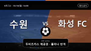 수원삼성블루윙즈 화성 K리그2 경기 분석과 중계 정보